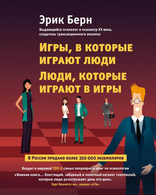 Книга Эксмо Игры, в которые играют люди. Люди, которые играют в игры (Берн Э.)