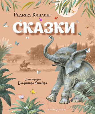 Книга Эксмо Сказки (Киплинг Р.)