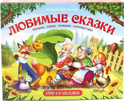 Книжка-панорамка Malamalama Любимые сказки.Теремок, Репка, Колобок, Курочка Ряба
