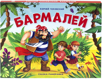 Книжка-панорамка Malamalama Бармалей