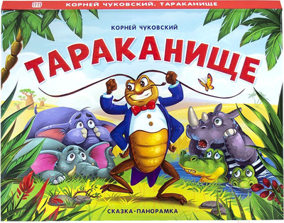 Книжка-панорамка Malamalama Тараканище (Чуковский К.)