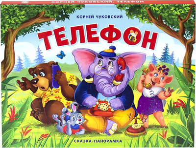 Книжка-панорамка Malamalama Телефон (Чуковский К.)