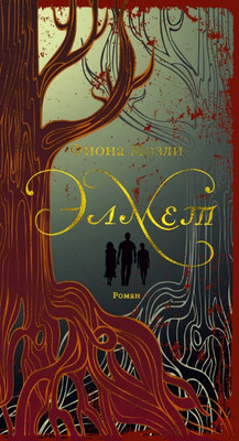 Книга Иностранка Элмет (Мозли Ф.)