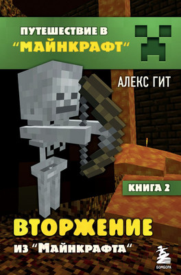 Художественная книга Эксмо Вторжение из Майнкрафта. Книга 2 (Гит А.)