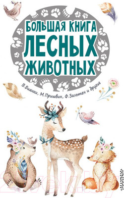 Книга АСТ Большая книга лесных животных (Бианки В., Зальтен Ф.)