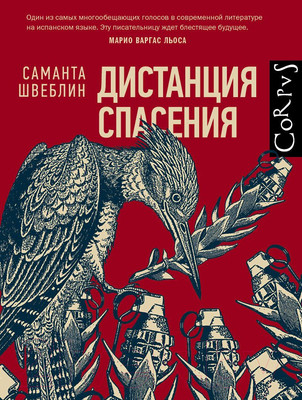 Художественная книга АСТ Дистанция спасения (Швеблин С.)