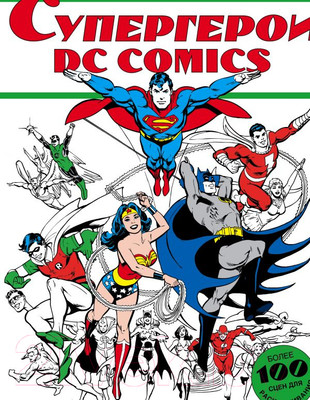 Книга АСТ Супергерои DC Comics