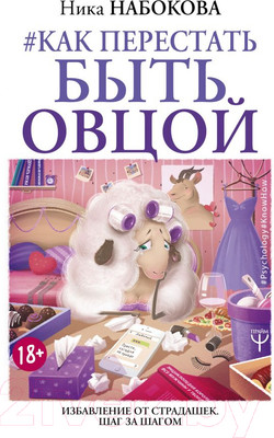 Книга АСТ Как перестать быть овцой. Избавление от страдашек (Набокова Н.)