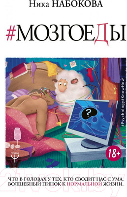 Нехудожественная книга АСТ Мозгоеды. Что в головах у тех, кто сводит нас с ума (Набокова Н.)