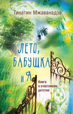 Художественная книга АСТ Лето, бабушка и я (Мжаванадзе Т.)