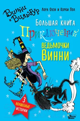 Художественная книга АСТ Большая книга приключений ведьмочки Винни (Оуэн Л.)