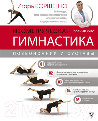 Книга АСТ Изометрическая гимнастика доктора Борщенко. Полный курс! (Борщенко И.)