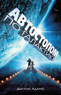 Книга АСТ Автостопом по Галактике (Адамс Д.)