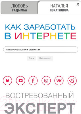 Книга АСТ Как заработать в Интернете. Востребованный эксперт (Гадымба Л., Покатилова Н.)