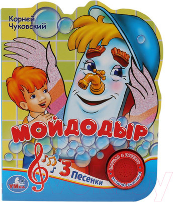 Музыкальная книга Умка Мойдодыр (Чуковский К.)