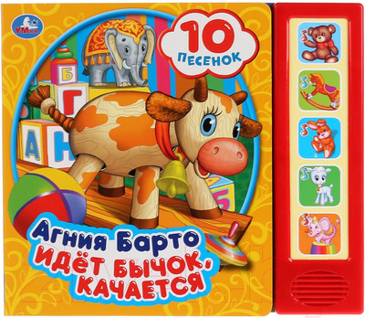 Музыкальная книга Умка 10 песенок. Идет Бычок, качается (Барто А.)