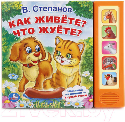 Музыкальная книга Умка Как живете? Что жуете? (Степанов В.)