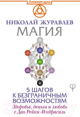 Книга АСТ Магия. 5 шагов к безграничным возможностям (Журавлев Н.)