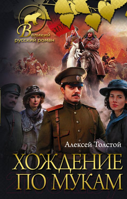 Книга АСТ Хождение по мукам (Толстой А.)