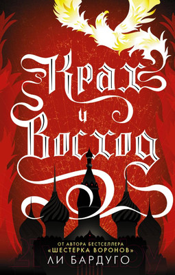 Книга АСТ Крах и восход (Бардуго Л.)