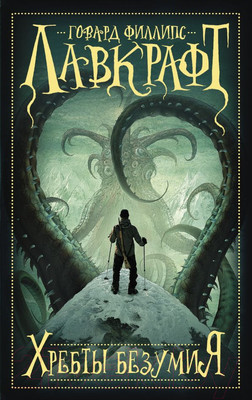 Художественная книга АСТ Хребты безумия (Лавкрафт Г.)