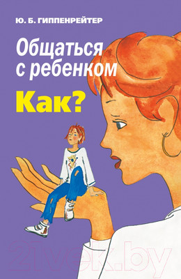 Книга АСТ Общаться с ребенком. Как? (Гиппенрейтер Ю.)