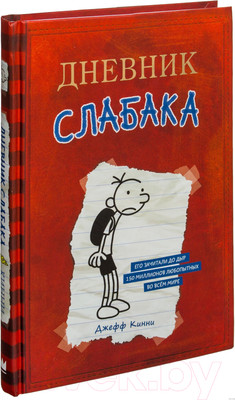Художественная книга АСТ Дневник Слабака (Кинни Д.)