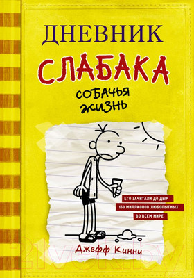 Книга АСТ Дневник Слабака 4. Собачья жизнь (Кинни Д.)