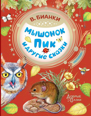 Художественная книга АСТ Мышонок Пик и другие сказки (Бианки В.)
