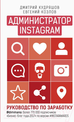 Книга АСТ Администратор Instagram. Руководство по заработку (Козлов Е., Кудряшов Д.)