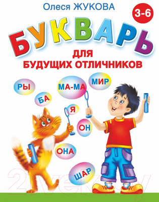 Учебник АСТ Букварь для будущих отличников (Жукова О.)