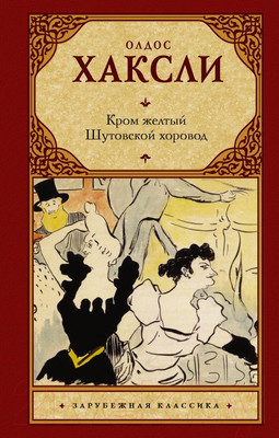 Художественная книга АСТ Кром желтый. Шутовской хоровод (Хаксли О.)