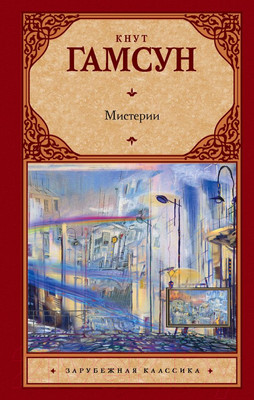 Книга АСТ Мистерии (Гамсун К.)