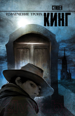 Книга АСТ Темная башня. Извлечение троих (Кинг С.)
