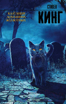 Книга АСТ Кладбище домашних животных (Кинг С.)