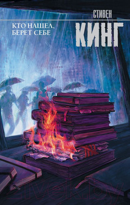 Книга АСТ Кто нашел, берет себе (Кинг С.)