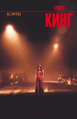 Книга АСТ Кэрри / 9785170824403 (Кинг С.)