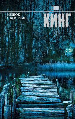 Книга АСТ Мешок с костями (Кинг С.)