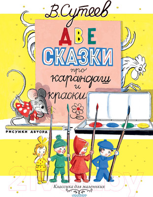 Художественная книга АСТ Две сказки про карандаш и краски (Сутеев В.)