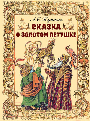 Художественная книга АСТ Сказка о золотом петушке (Пушкин А.)