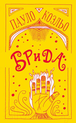 Книга АСТ Брида / 9785171140328 (Коэльо П.)