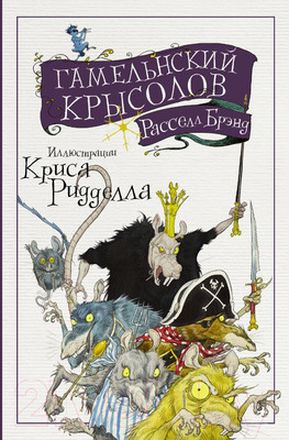 Художественная книга АСТ Гамельнский крысолов (Расселл Б.)