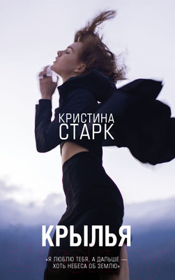 Книга АСТ Крылья (Старк К.)