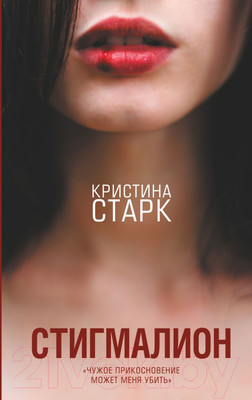 Книга АСТ Стигмалион (Старк К.)