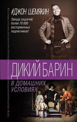 Художественная книга АСТ Дикий барин в домашних условиях (Шемякин Д.)