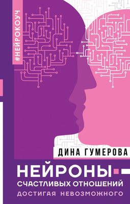 Книга АСТ Нейроны счастливых отношений. Достигая невозможного (Гумерова Д.)