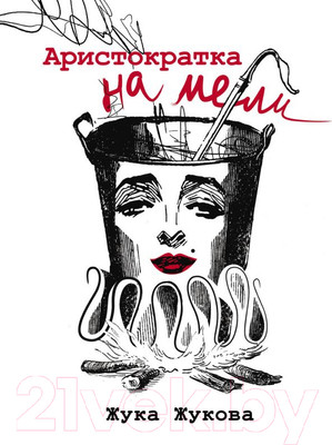 Художественная книга АСТ Аристократка на мели (Жукова Ж.)