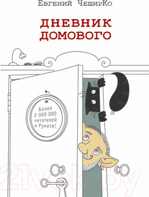 Художественная книга АСТ Дневник домового (ЧеширКо Е.)