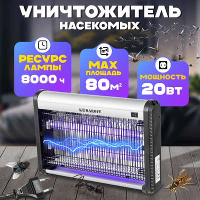 Уничтожитель насекомых KomarOFF GC2-20