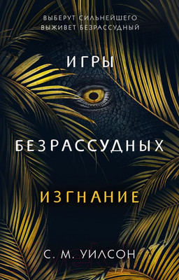 Художественная книга Эксмо Изгнание (Уилсон С.)